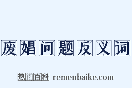 废娼问题反义词是什么意思的图片